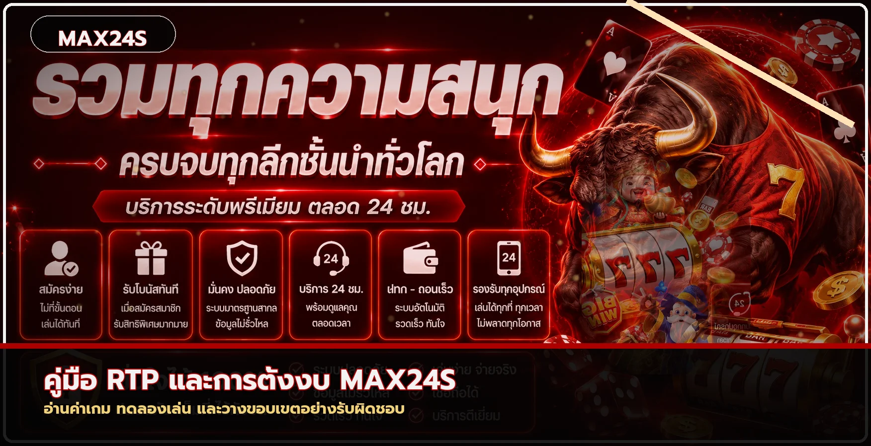 MAX24S วิธีเลือกสล็อต อ่าน RTP และตั้งงบ